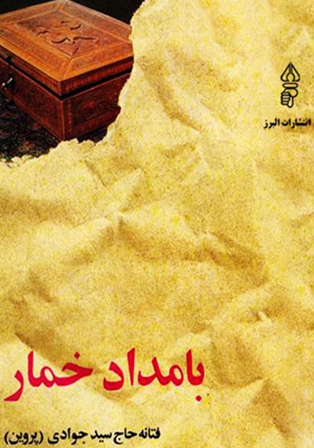 بامداد خمار