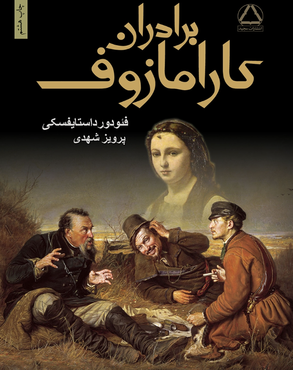 برادران کارامازوف