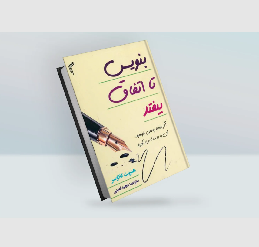 بنویس تا اتفاق بیفتد بنویس تا اتفاق بیفتد