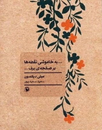 به خاموشی نقطه ها بر صفحه برف