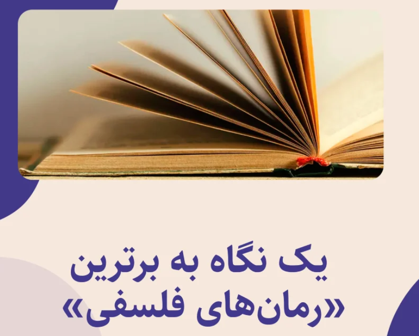 بهترین رمان های فلسفی  