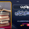 بهترین رمان‌های ایرانی