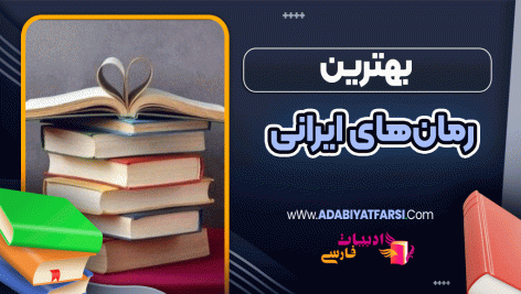 بهترین رمان‌های ایرانی