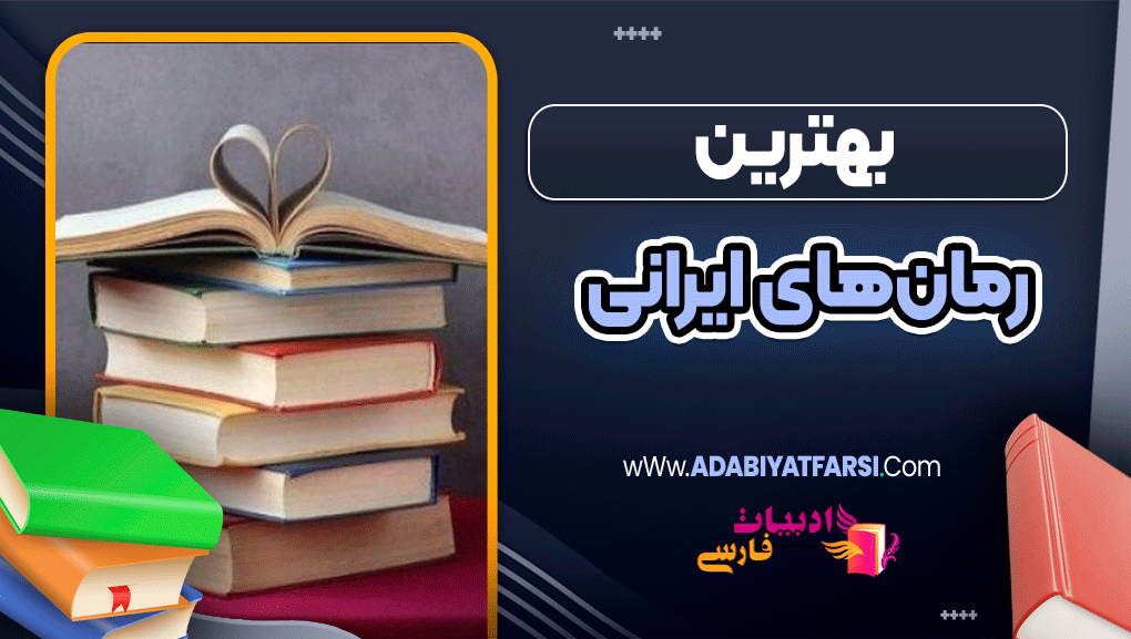 بهترین رمان‌های ایرانی