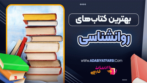 بهترین کتاب‌های روانشناسی