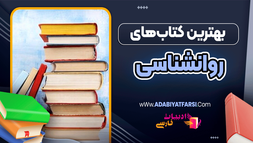بهترین کتاب‌های روانشناسی