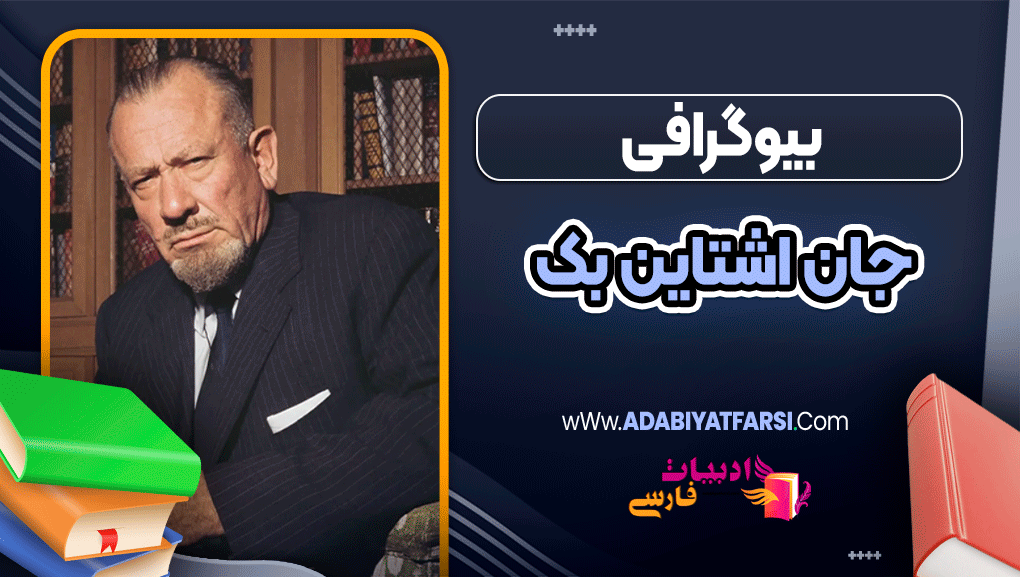 بیوگرافی جان اشتاین بک