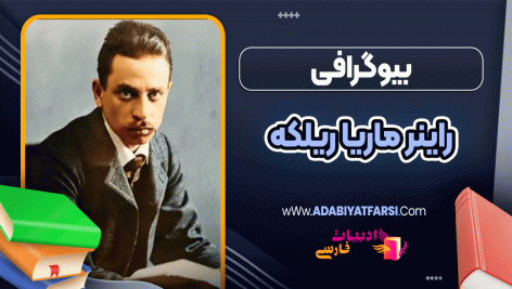 بیوگرافی راینر ماریا ریلکه