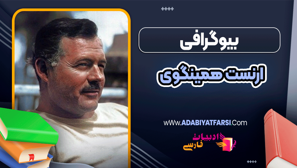 بیوگرافی ارنست همینگوی