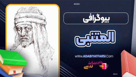 بیوگرافی المتنبی