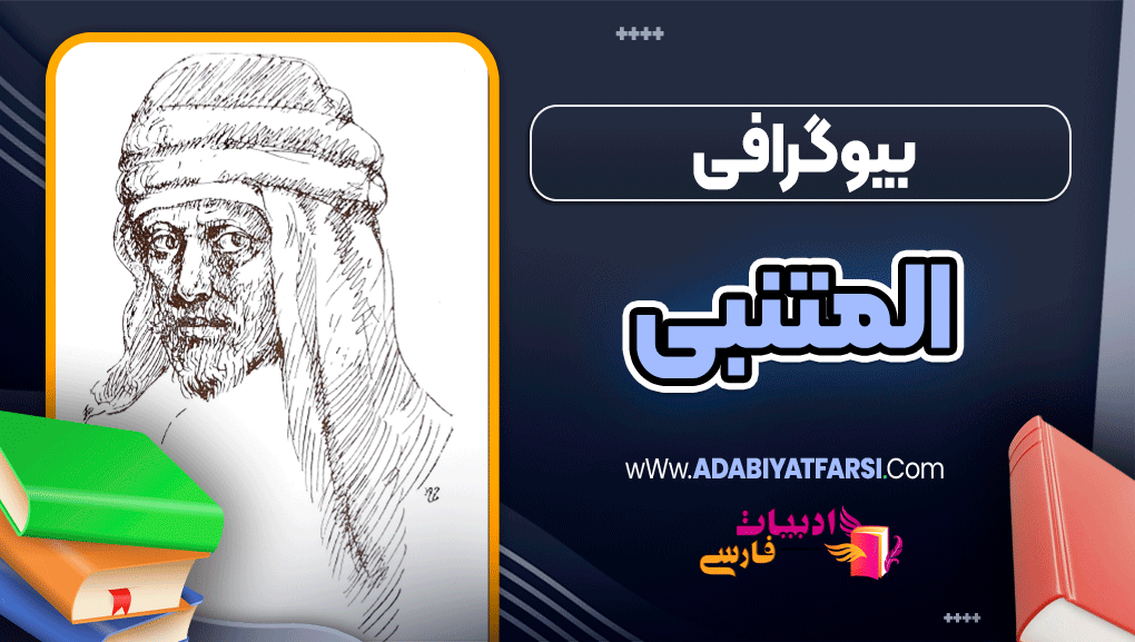 بیوگرافی المتنبی