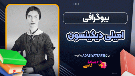 بیوگرافی امیلی دیکینسون