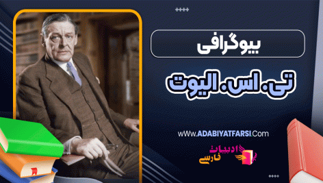 بیوگرافی تی. اس. الیوت - T. S. Eliot