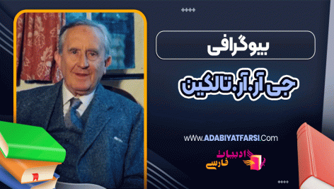 بیوگرافی جی آر.آر.تالکین