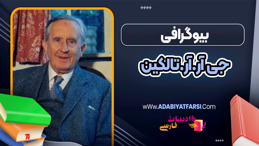 بیوگرافی جی آر.آر.تالکین