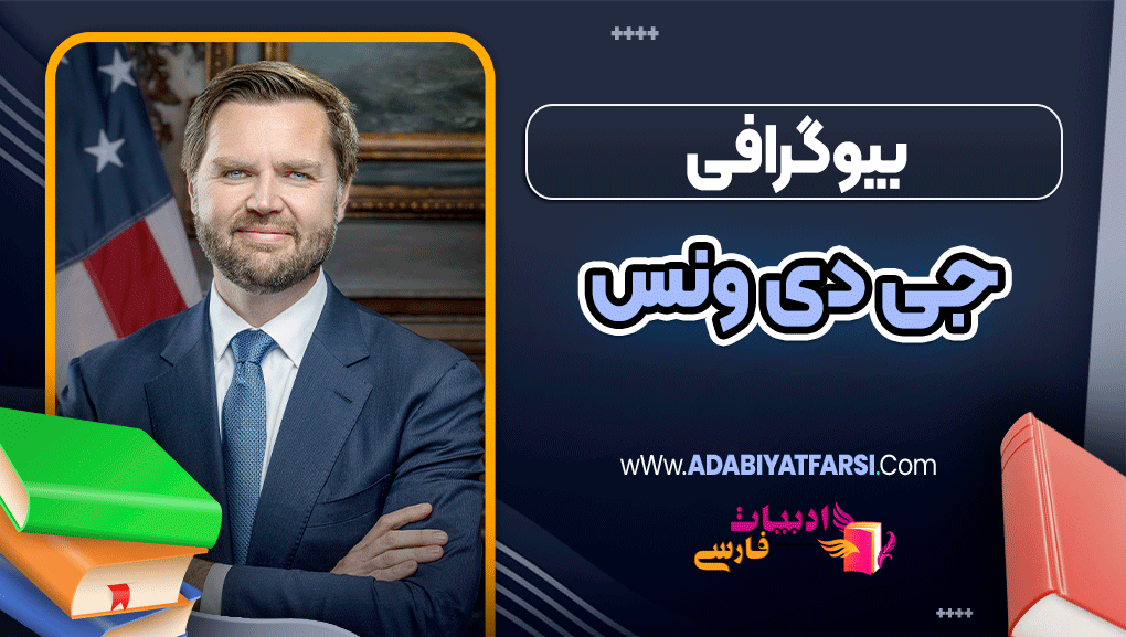بیوگرافی جی دی ونس