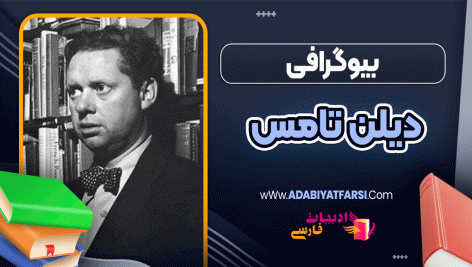 بیوگرافی دیلن تامس