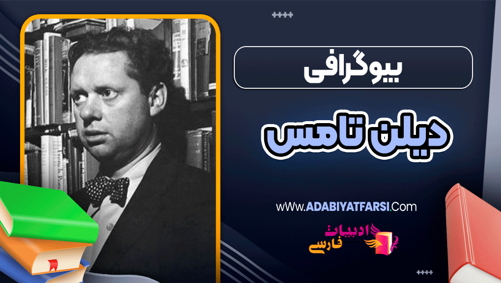 بیوگرافی دیلن تامس