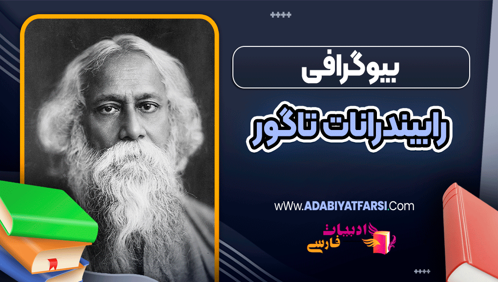 بیوگرافی رابیندرانات تاگور