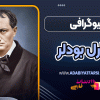 بیوگرافی شارل بودلر