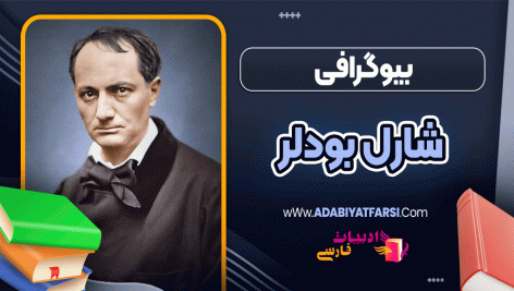 بیوگرافی شارل بودلر