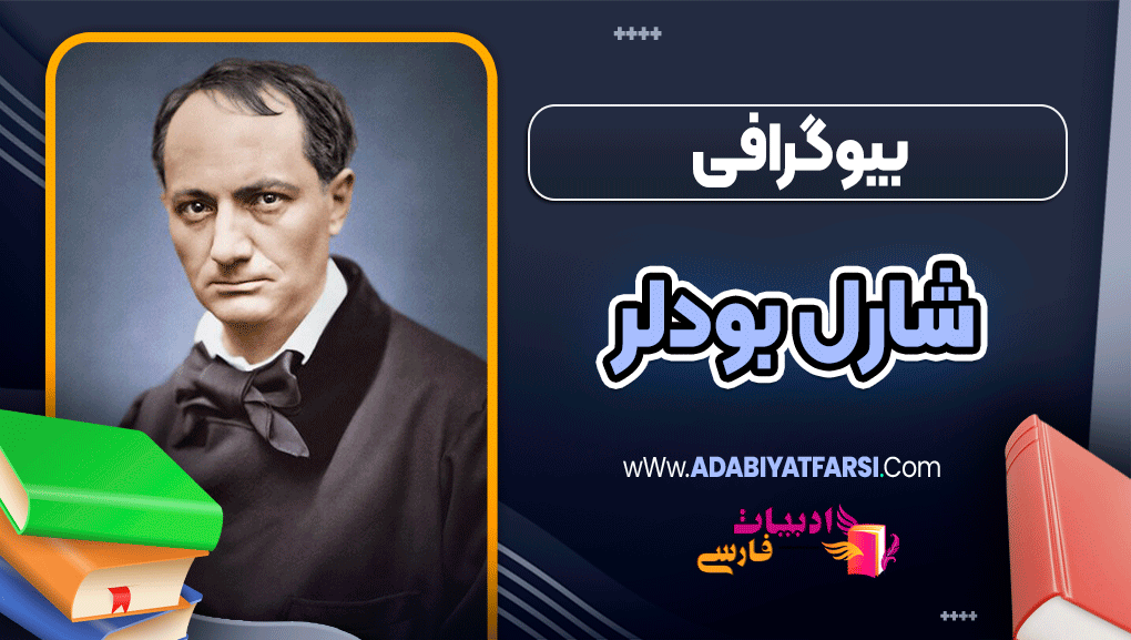بیوگرافی شارل بودلر