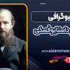 بیوگرافی فئودور داستایوفسکی
