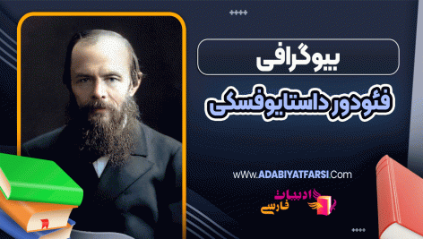 بیوگرافی فئودور داستایوفسکی