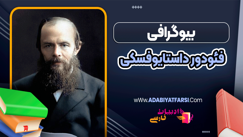 بیوگرافی فئودور داستایوفسکی