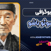 بیوگرافی ماتسوئو باشو - Matsuo Basho