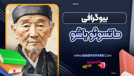 بیوگرافی ماتسوئو باشو - Matsuo Basho