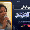 بیوگرافی مینا الیگزیندر
