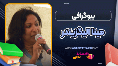 بیوگرافی مینا الیگزیندر