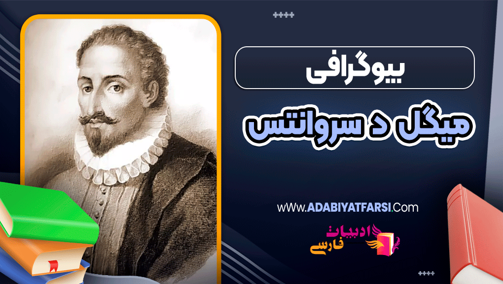 بیوگرافی میگل د سروانتس