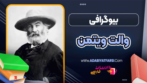 بیوگرافی والت ویتمن