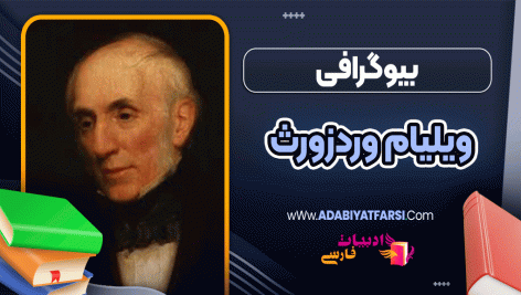 بیوگرافی ویلیام وردزورث