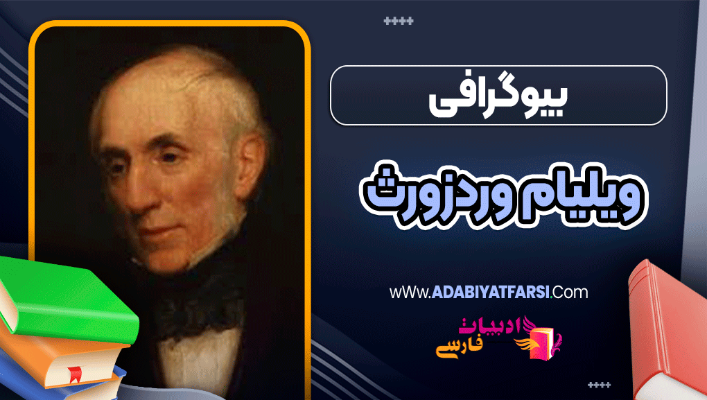 بیوگرافی ویلیام وردزورث
