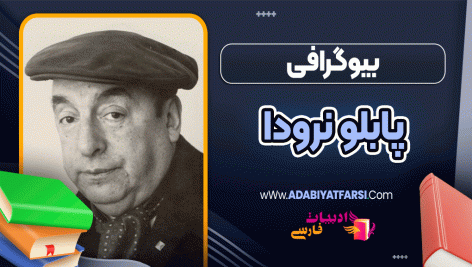 بیوگرافی پابلو نرودا