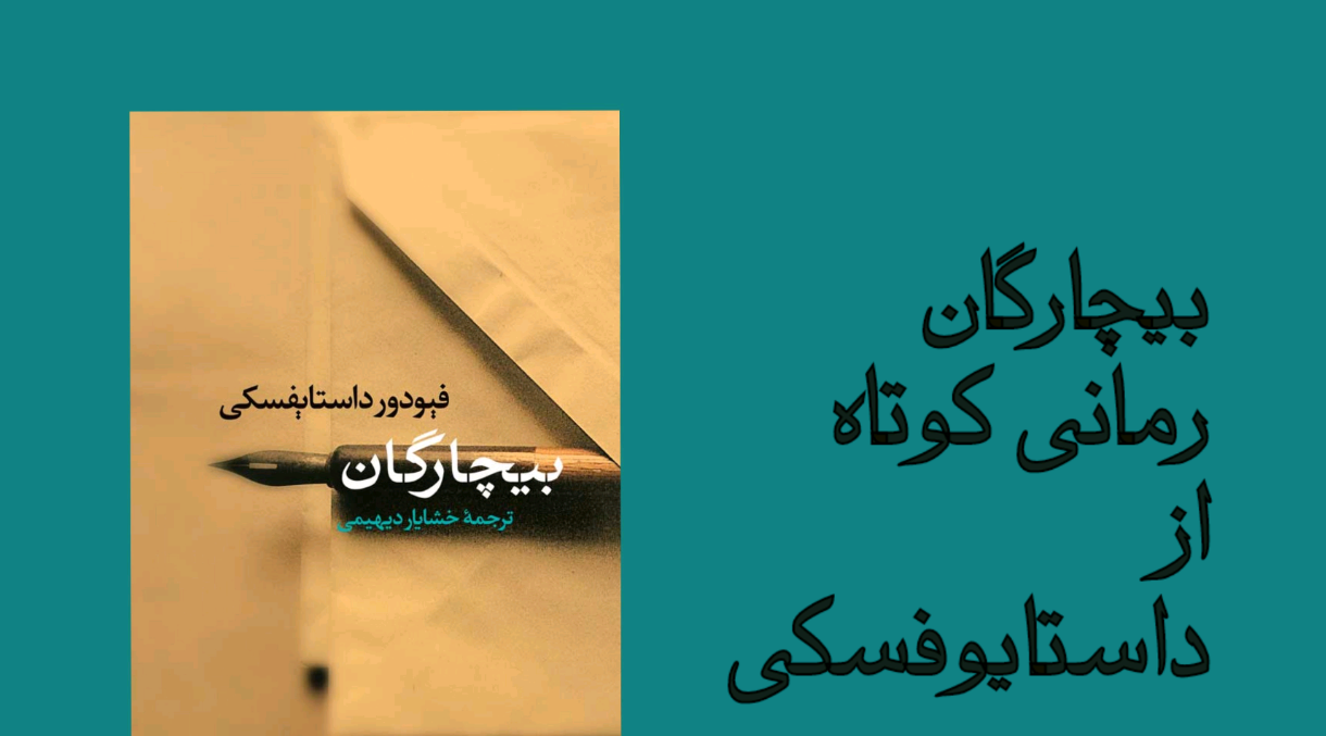 بیچارگان بیچارگان