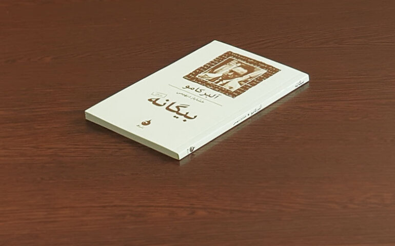 بیگانه بیگانه