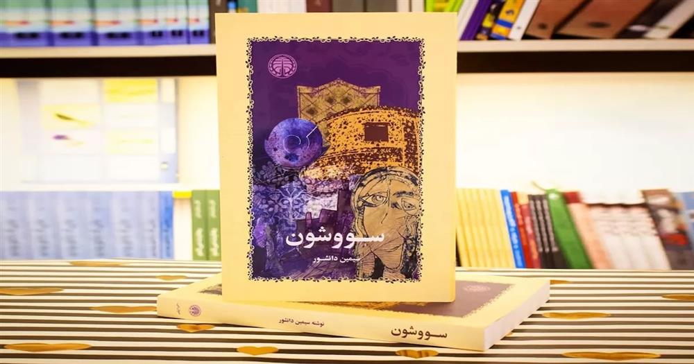 تاثیرپذیری رمان سووشون بر جامعه - ادبیات فارسی