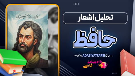 تحلیل اشعار حافظ