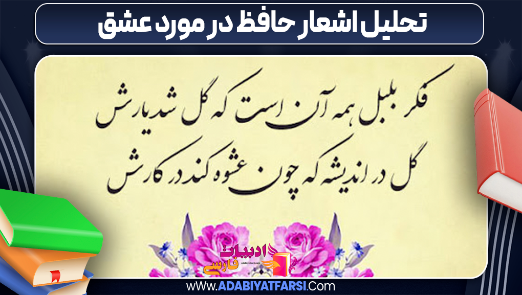 تحلیل اشعار کوتاه حافظ در مورد عشق 