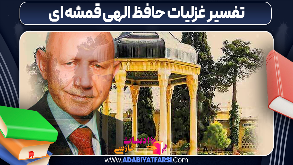 تفسیر غزلیات حافظ الهی قمشه ای