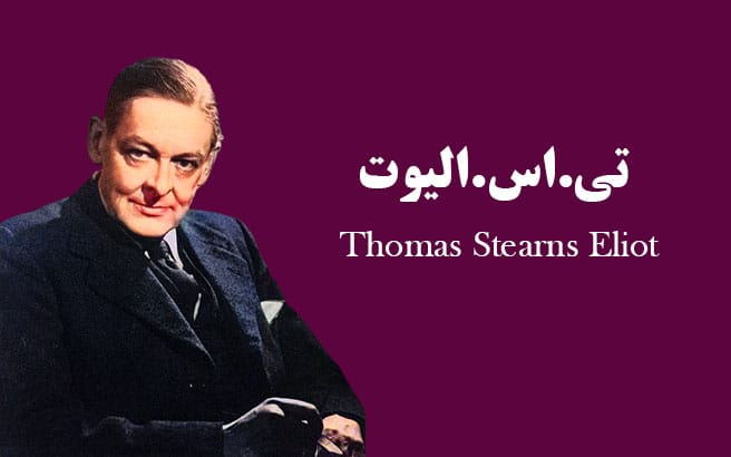 تی. اس. الیوت و جایزه نوبل - ادبیات فارسی
