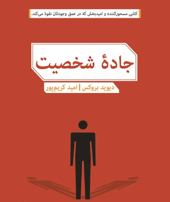 جاده شخصیت