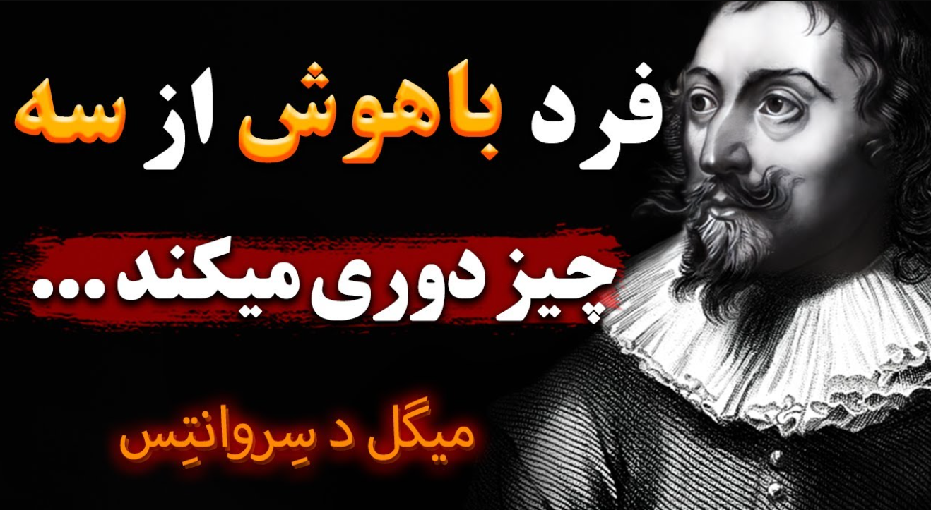 جملات برگزیده د سروانتس 