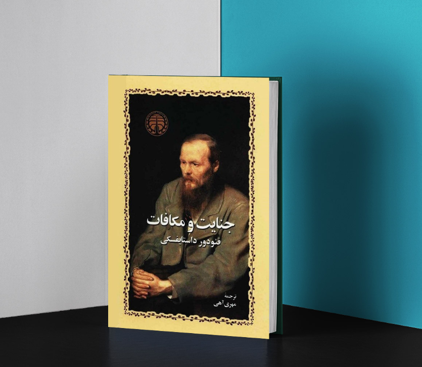 جنایت و مکافات جنایت و مکافات
