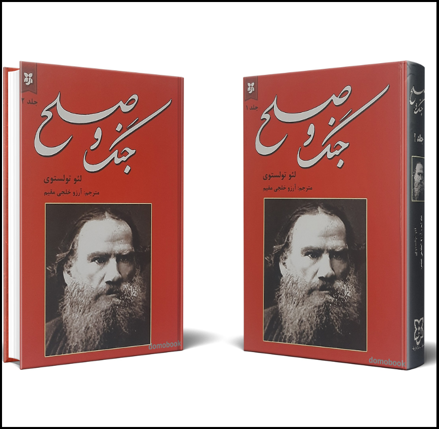 جنگ و صلح