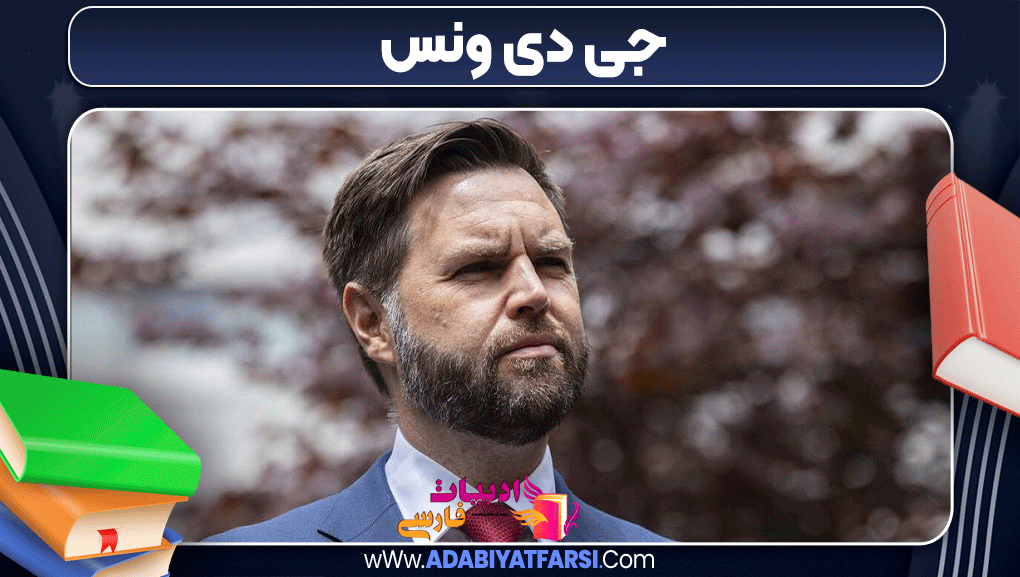 جی دی ونس جی دی ونس